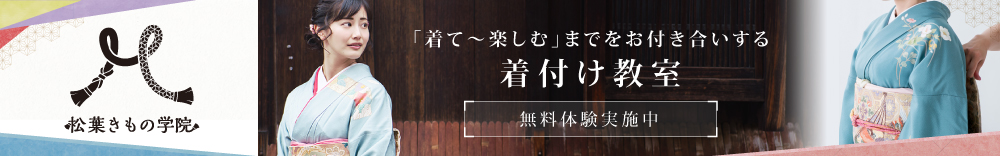 松葉きもの学院