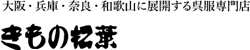 大阪・兵庫・奈良・和歌山に展開する呉服専門店 きもの松葉